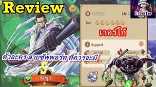 Epic Treasures : Review Vergo ตัวละครระดับS สายซัพพอร์ท แต่ความสามารถระดับSS