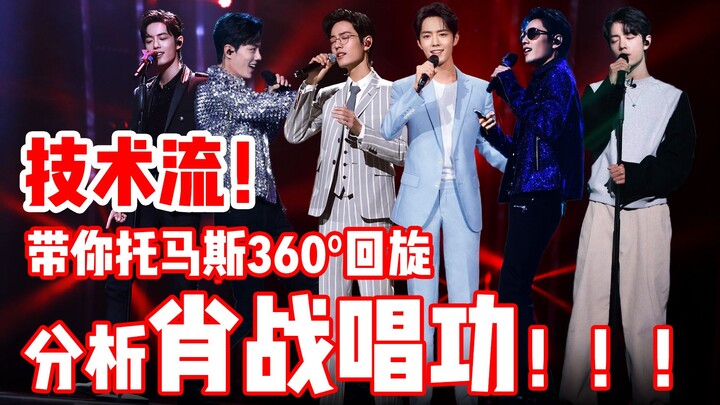 เทคนิคมาเต็ม! วิเคราะห์ความสามารถด้านการร้องเพลงของเซียวจ้านแบบรอบด้าน 360° ให้คุณแล้ว!!