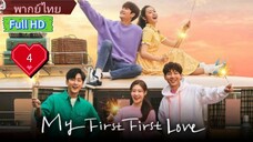 มาย เฟิร์ส เฟิร์ส เลิฟ  Ep4  Season1  HD1080P พากย์ไทย [2019]
