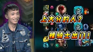 文森特：上大分的人都是这样玩游戏的？第一件就裸骑士之誓出门！