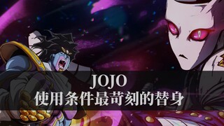 JOJO中使用条件最苛刻的替身能力？