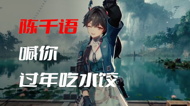 Chen Qianyu: 🐉 juga harus makan “Pangsit”