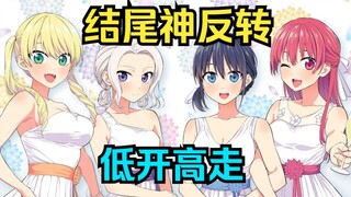 党争？我全都要！带四个女友见家长！平开高走的佳作漫画！【女友成堆】