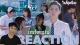 REACTION สุขเล็กๆที่เรียกว่าเธอ EP1 : ภารกิจพิชิตรายงาน