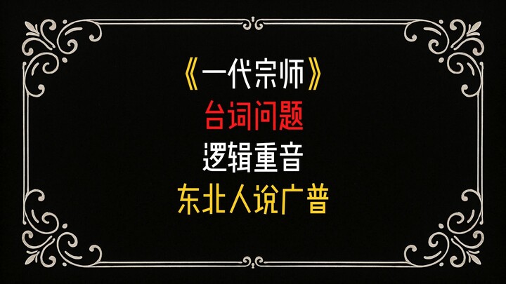 Dialogue Issues in “The Grandmaster”