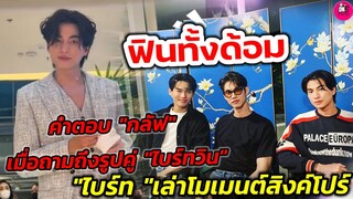 ฟินทั้งด้อม! #ไบร์ทวิน คำตอบ"กลัฟ เมื่อถามถึงรูปคู่" ไบร์ท​-วิน"" ไบร์ท"เล่าโมเมนต์​สิงคโปร์​