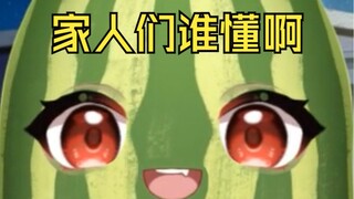 【免费模型】家人们谁懂啊！！是公用的长条西瓜模型！