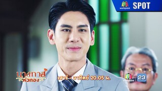 นางทาสหัวทอง EP.03 | 13 ม.ค. 67 | SPOT