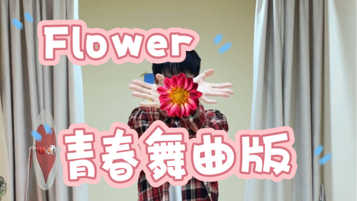 《Flower》青春舞曲版｜对不起金智秀