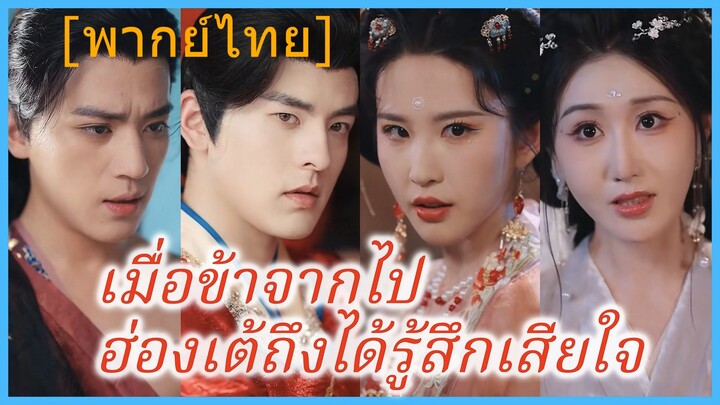 เมื่อข้าจากไป ฮ่องเต้ถึงได้รู้สึกเสียใจ | ฝ่าบาททรงสำนึกผิดช้าไปแล้ว | รักที่มิอาจหวนคืน (พากย์ไทย)