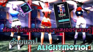 สอนตัดต่อFreeFireปรับ​โทนเบลอละมุน​ๆออร่าแสงเฉียงทเท่ๆที่ฮิต​ในtiktokด้วย​แอป​Alight​motion