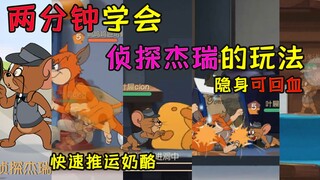 猫和老鼠手游：两分钟学会侦探杰瑞的玩法，一个人可迅速搬运奶酪