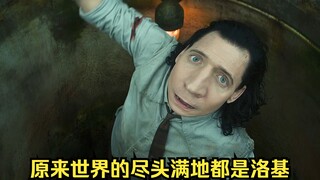 原来世界的尽头满地都是洛基