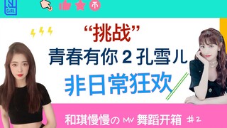 挑战《青春有你2》超炸舞蹈孔雪儿 『非日常狂欢』| 和琪慢慢ＭＶ舞蹈开箱#2