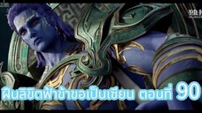 ฝืนลิขิตฟ้าข้าขอเป็นเซียน ตอนที่ 90