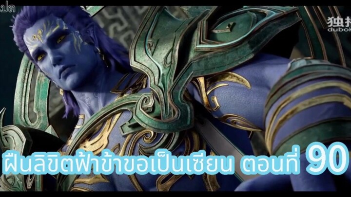 ฝืนลิขิตฟ้าข้าขอเป็นเซียน ตอนที่ 90