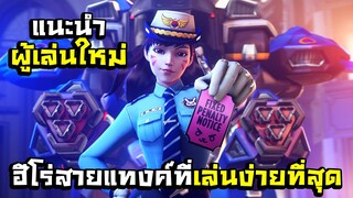 โคตรถึกฮีโร่สายแทงค์ D.va ครั้งแรกในแรงค์ 50 ELIMS เถื่อนๆ | Overwatch 2