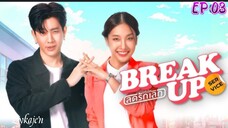 🇹🇭[Lakorn]BREAK-UP SERVICE EP 03(engsub)2025