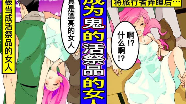 迷路走进鬼住的村庄会怎样？招待旅行者再把她作为活祭品的魔鬼们的生活是？