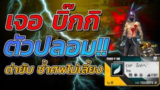 ⚡เจอ บิ๊กกิ ตัวปลอม 🔥โกรธจริง ด่ายับ 👽ซ้ำศพไม่เลี้ยง