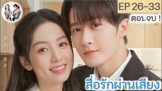 ตอนจบ! สื่อรักผ่านเสียง EP 26-33 END | ถานเจี้ยนซื่อ โจวเหย่ (2023)  | สปอยซีรี่ย์จีน