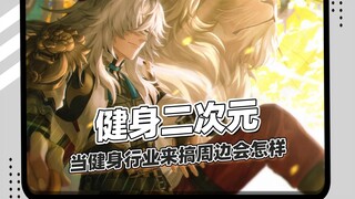 让健身行业的来搞二次元周边？坏了！这下真要开始健身啦！