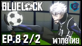 Blue Lock ขังดวลแข้ง ตอนที่ 8 [2/2] พากย์ไทย