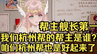 帮主舰长第一？我们杭州帮帮主是谁？