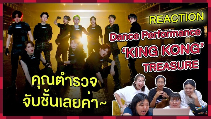 REACTION | Dance Performance ‘King Kong’ - TREASURE คุณตำรวจจับชั้นเลยค่า~