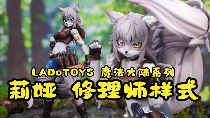 福瑞控狂喜！LADoTOYS 魔法大陆系列 莉娅-修理师样式 开箱把玩【吾昂王的模玩分享】