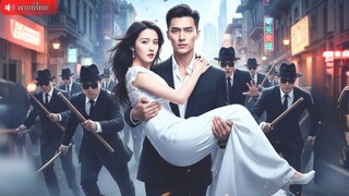 (เต็มเรื่อง) CEO พันล้านปลอมตัวเป็นบอดี้การ์ด ต่อสู้ปกป้องคุณหนูทุกย่างก้าว เพื่อได้พิชิตใจเธอ