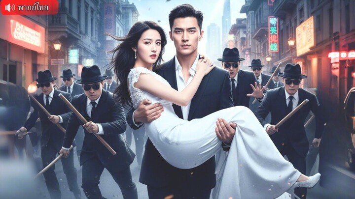 (เต็มเรื่อง) CEO พันล้านปลอมตัวเป็นบอดี้การ์ด ต่อสู้ปกป้องคุณหนูทุกย่างก้าว เพื่อได้พิชิตใจเธอ