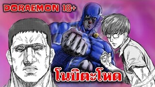 โดราเอม่อน : โนบิตะโหด : แฟนเมด18+