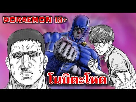 โดราเอม่อน : โนบิตะโหด : แฟนเมด18+