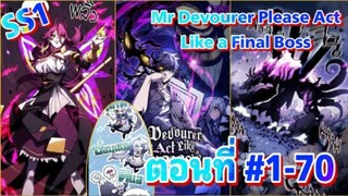 มังงะรวมตอน  Mr Devourer Please Act Like a Final Boss ตอนที่ 1-70  (Part 1)