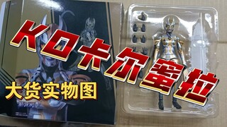 KO卡尔蜜拉大货实物图