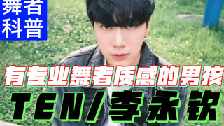 [Hu Says] A boy with the texture of a professional dancer, do you understand his stuff? TEN/Li Yongq