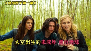 核战导致人类灭绝，百年后太空的幸存者回到地球，竟发现还有人类