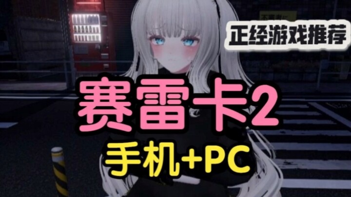 Hottest Game Recommendation: [Sereka 2] – Mobile & PC Versions Shared with You! You’re Guaranteed to