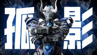 仿生~赛博~忍者! 和模线 超限零点 孤影!【虾米大模王】
