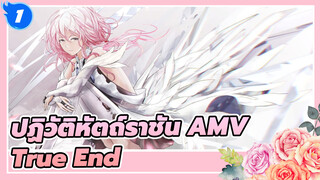 [ปฏิวัติหัตถ์ราชัน AMV/ครบรอบ 10 ปี] True End / จุดเริ่มต้นของทั้งหมด จุดจบของทั้งหมด_1