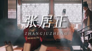 【Trương Cư Chính】"Những gì diễn ra trước mắt bạn chính là cuộc đời của Trương Cư Chính"