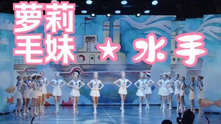萝莉毛妹★水手