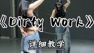 《dirty work》详细教学来啦~