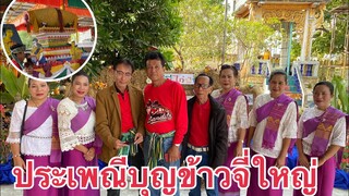 งานประเพณีบุญปั้นข้าวจี่ใหญ่สืบสานอนุรักษ์วัฒนธรรมประเพณีไทย