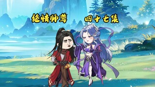 绝情师尊四十七集：玄薇逐渐不对劲