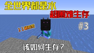 ทั้งโลกคือน้ำ มีแม็กมาเพียง 11 ถังเท่านั้น คุณจะเอาตัวรอดได้อย่างไร? การเอาตัวรอดในโลกน้ำ #3