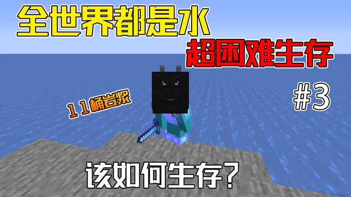 全世界都是水 只有11桶岩浆 你该如何生存？水世界生存#3