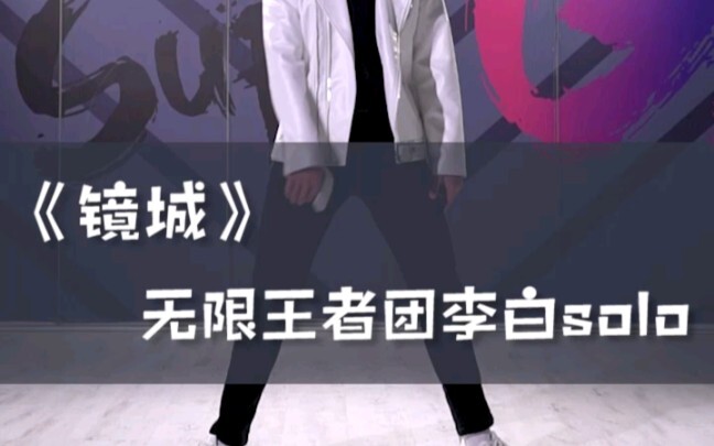 《镜城》李白打工舞。