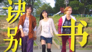 【假面骑士欧兹|映an奈三人像|诀别书】回不去的三人组 走不出的十周年